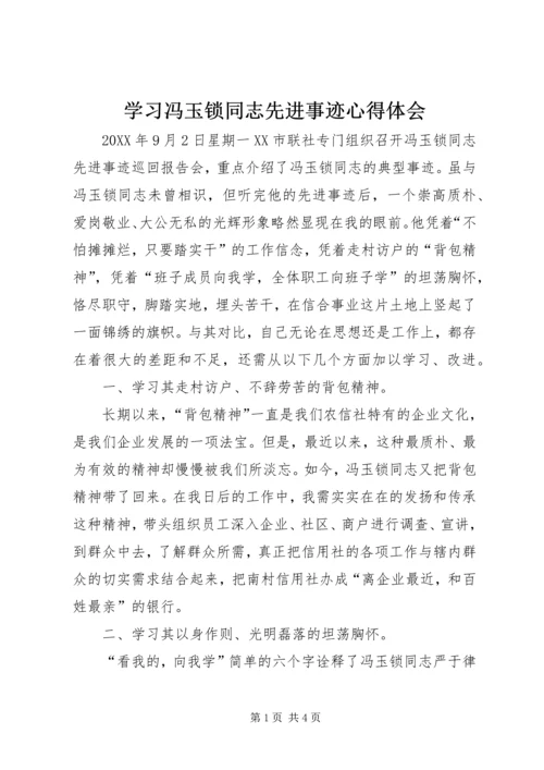 学习冯玉锁同志先进事迹心得体会.docx