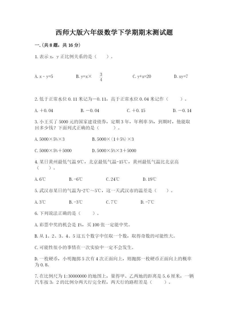 西师大版六年级数学下学期期末测试题含完整答案（精选题）.docx