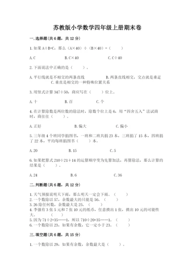 苏教版小学数学四年级上册期末卷及参考答案（综合题）.docx