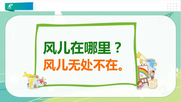 一年级道德与法治下册：第五课 风儿轻轻吹 课件（共35张PPT）