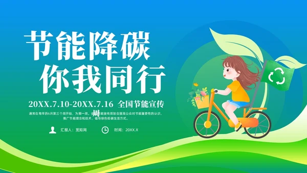 绿色简约风2023年节能宣传周主题班会