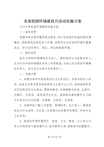 龙泉校园环境建设月活动实施方案 (3).docx