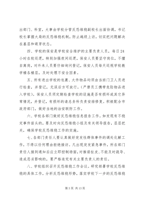 八家农场中学反恐维稳工作领导小组.docx