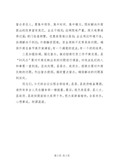 县委副书记在外地客商迎春座谈会上的主持词 (4).docx