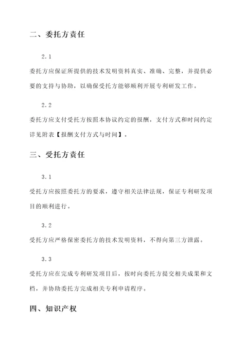 专利研发委托协议书