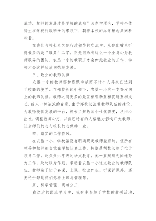 小学教师跟班学习心得体会_1.docx