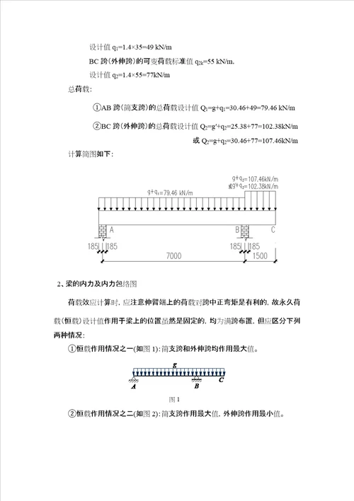 钢筋混凝土课程设计伸臂梁