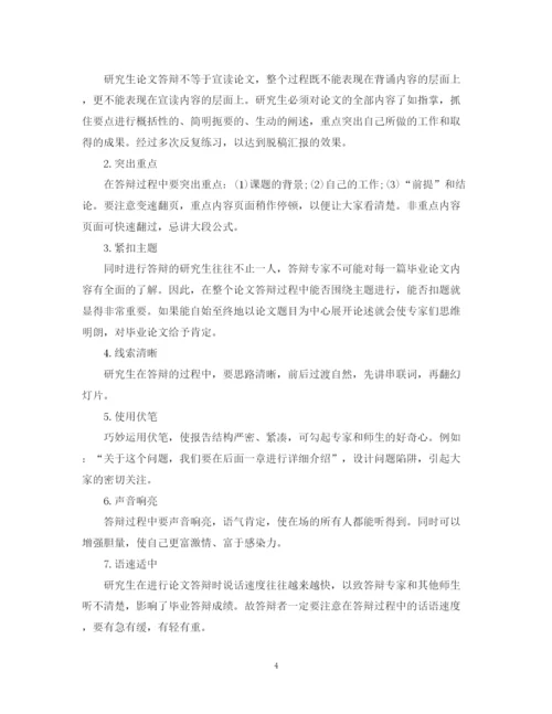 2023年研究生学位论文答辩需要掌握的技巧.docx