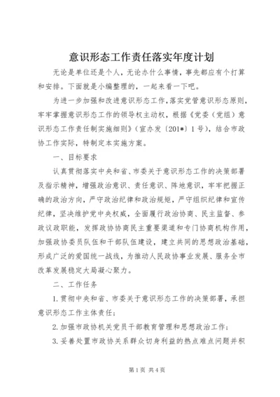 意识形态工作责任落实年度计划.docx