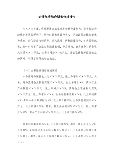 企业年度综合财务分析报告