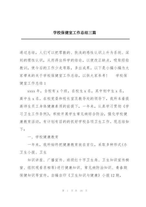 学校保健室工作总结三篇.docx