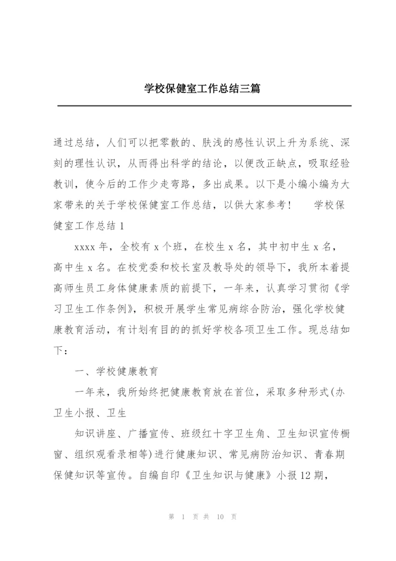 学校保健室工作总结三篇.docx