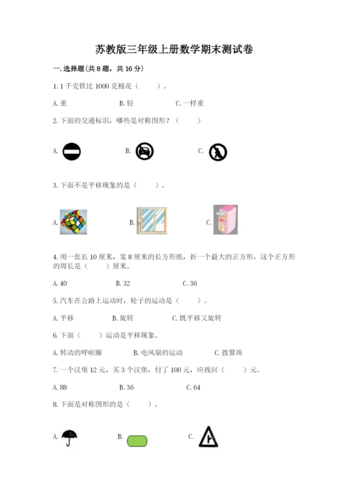 苏教版三年级上册数学期末测试卷（实用）word版.docx