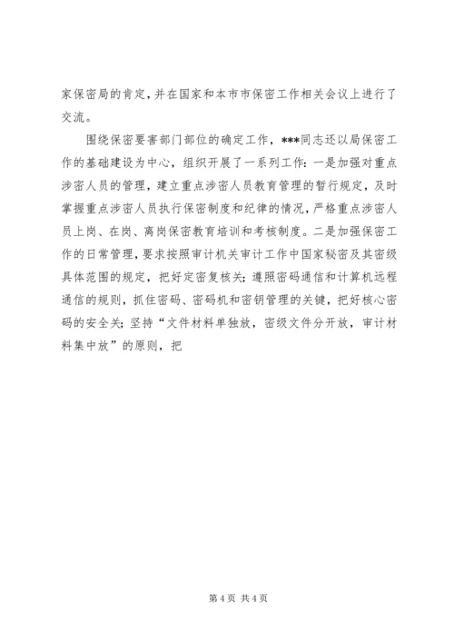 全国先进保密工作者先进事迹材料 (3).docx