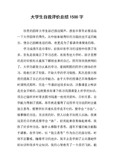 大学生自我评价总结1500字