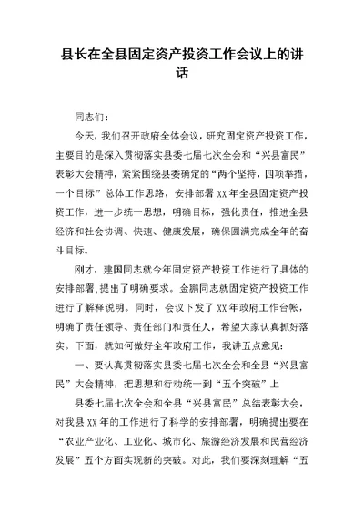 县长在全县固定资产投资工作会议上的讲话