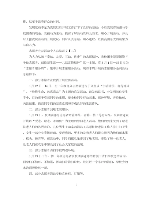 精编之志愿者公益活动个人总结范文.docx