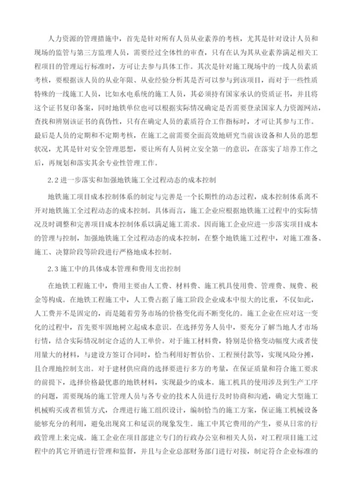 地铁施工项目成本管理研究.docx