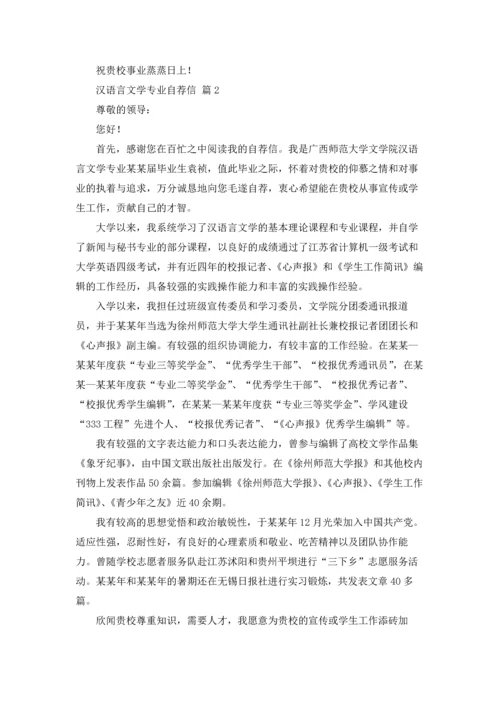 汉语言文学专业自荐信范文汇总9篇.docx