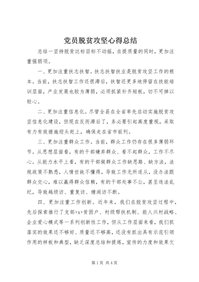 党员脱贫攻坚心得总结.docx