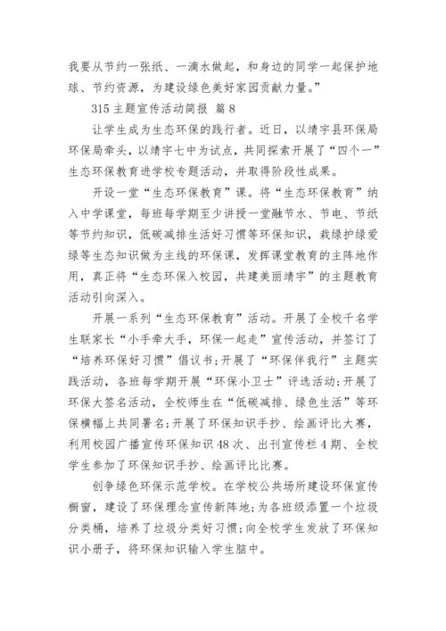 315主题宣传活动简报.docx