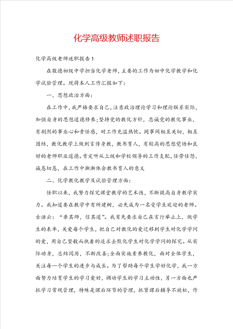 化学高级教师述职报告