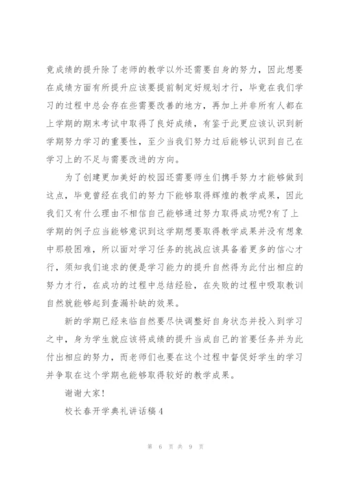 校长春季开学典礼讲话稿4篇.docx