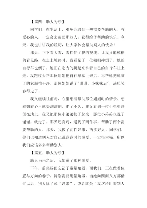 小学生助人为乐作文.docx