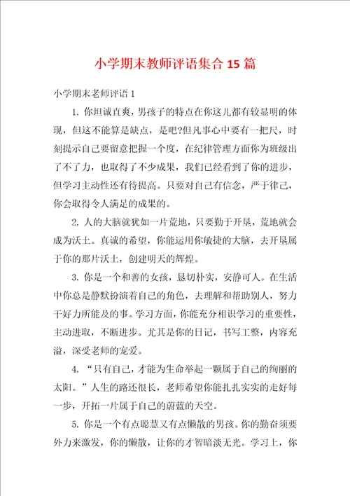 小学期末教师评语集合15篇