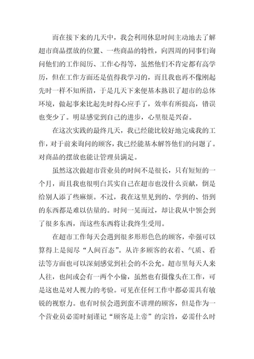2024年小超市社会实践报告4篇精选
