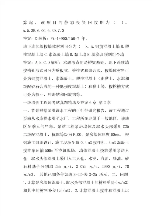 一级造价工程师考试真题精选及答案6章