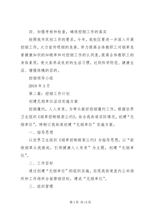控烟工作计划(精选多篇).docx
