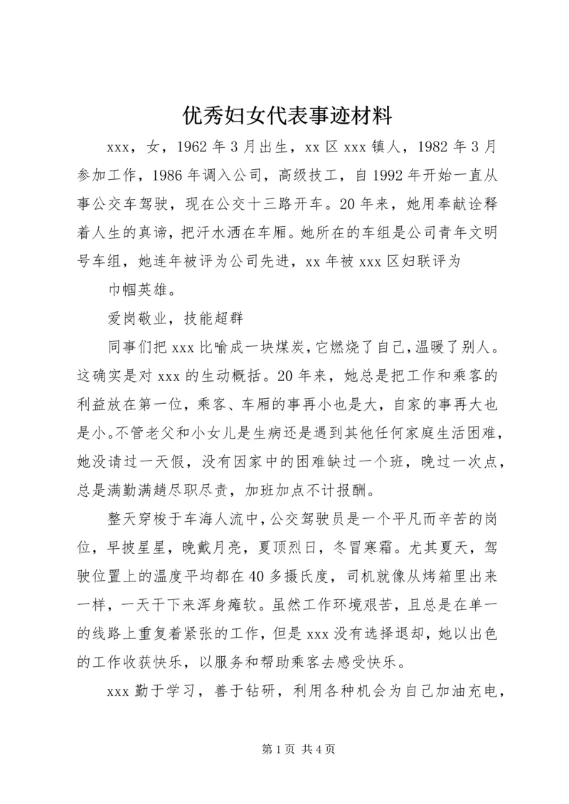 优秀妇女代表事迹材料 (7).docx