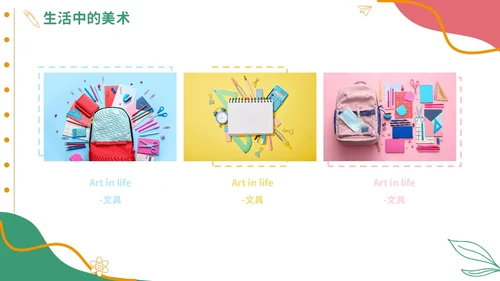 彩色实拍风美术开学第一课教育教学PPT