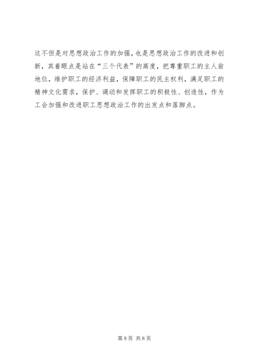 加强和改进工会职工思想政治工作.docx