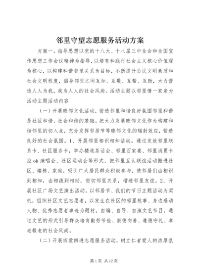 邻里守望志愿服务活动方案.docx