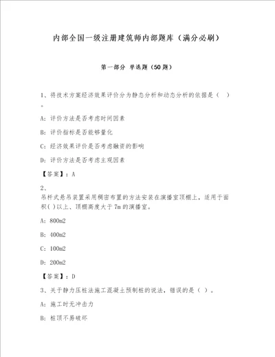内部全国一级注册建筑师内部题库（满分必刷）