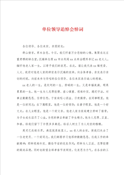 单位领导追悼会悼词