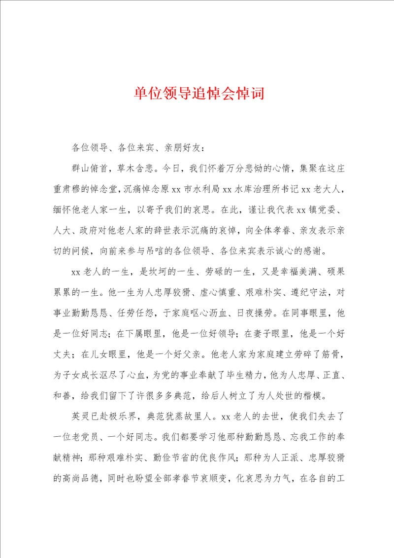 单位领导追悼会悼词