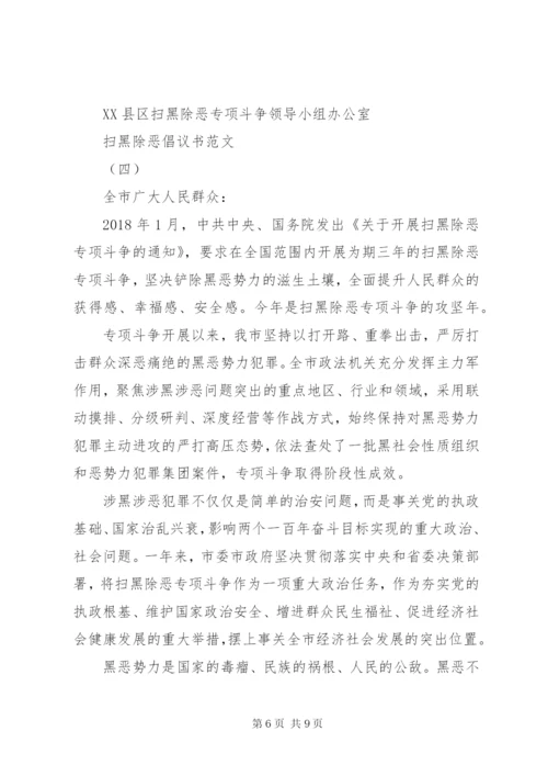 扫黑除恶倡议书范文.docx