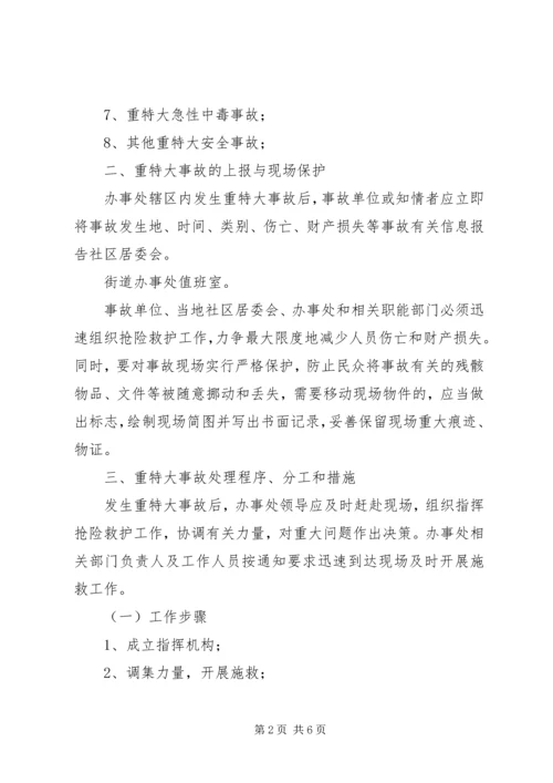 街道办安全生产应急预案.docx