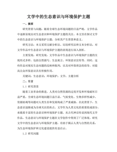 文学中的生态意识与环境保护主题