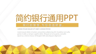 金色简约大方银行工作总结汇报通用动态PPT模板