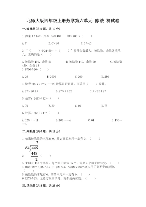 北师大版四年级上册数学第六单元 除法 测试卷附完整答案（夺冠系列）.docx