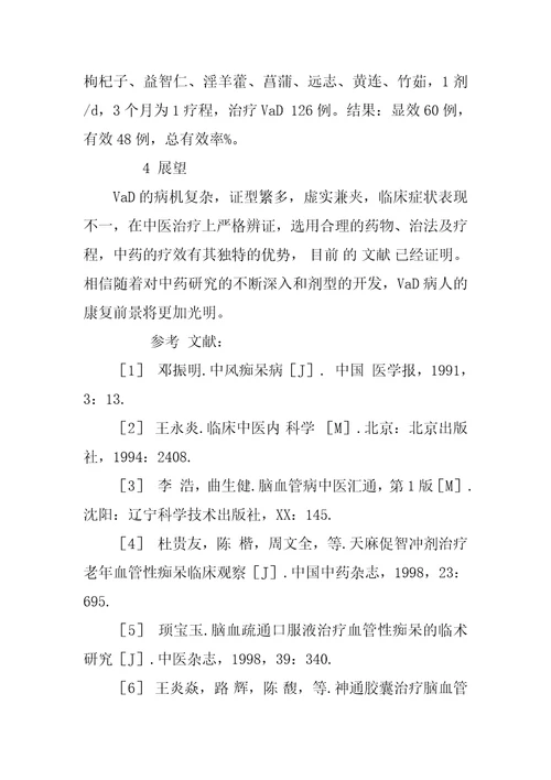 中医药治疗脑血管性痴呆的临床研究