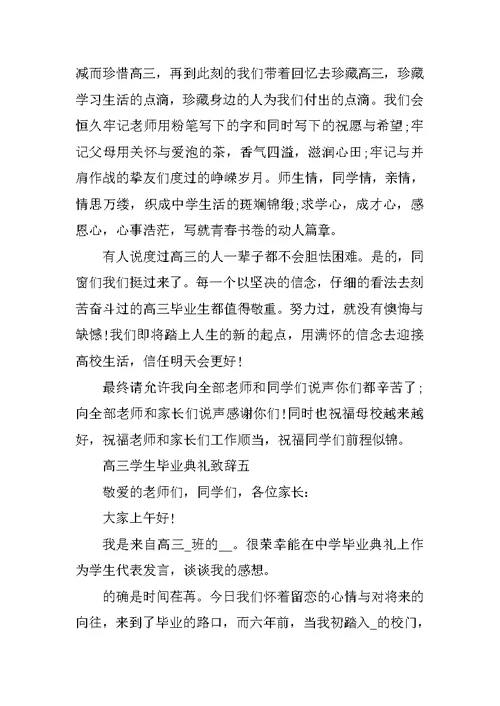 2021年高三学生毕业典礼致辞五篇