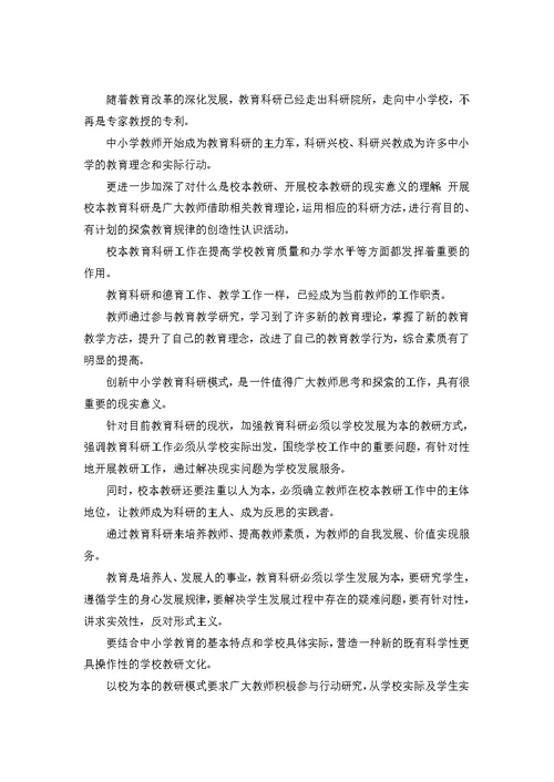 校本教研学习心得体会