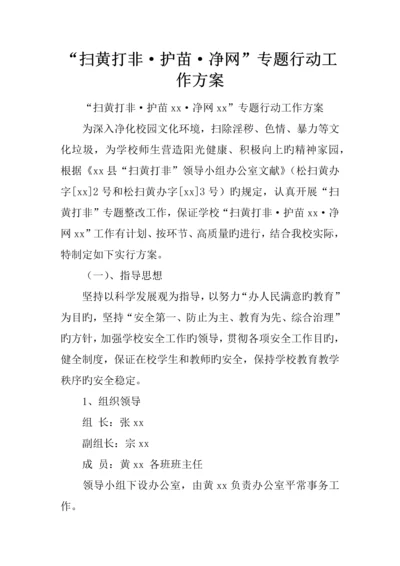 扫黄打非·护苗·净网专项行动工作方案.docx