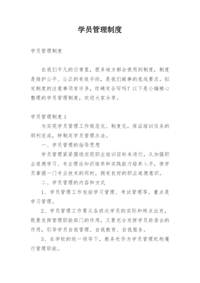 学员管理制度.docx