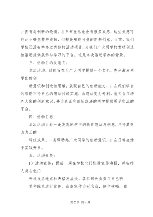 关于举办重庆邮电大学大学生发明创新大赛的策划书.docx